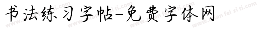 书法练习字帖字体转换