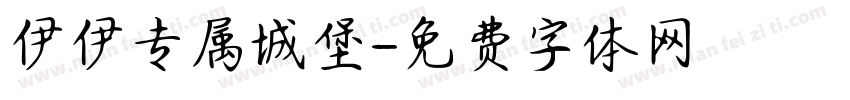 伊伊专属城堡字体转换
