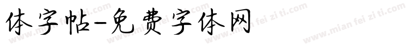 体字帖字体转换