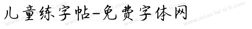 儿童练字帖字体转换