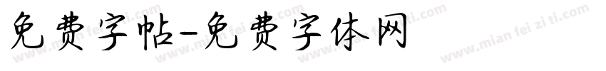 免费字帖字体转换
