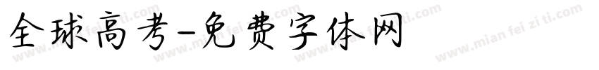 全球高考字体转换