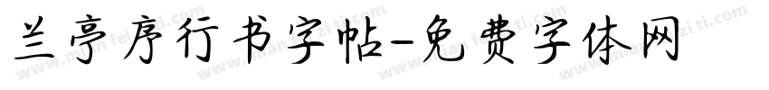 兰亭序行书字帖字体转换