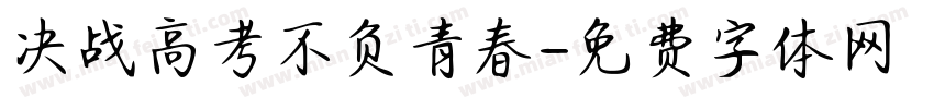 决战高考不负青春字体转换