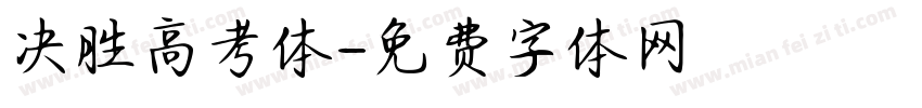 决胜高考体字体转换