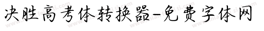 决胜高考体转换器字体转换