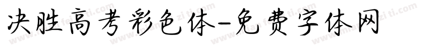 决胜高考彩色体字体转换
