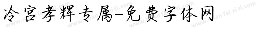 冷宫孝辉专属字体转换