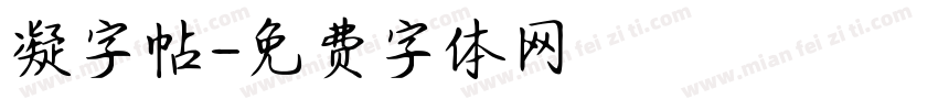 凝字帖字体转换