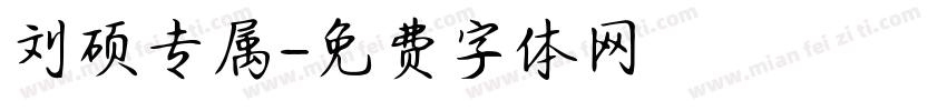 刘硕专属字体转换
