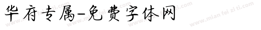 华府专属字体转换