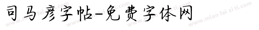 司马彦字帖字体转换