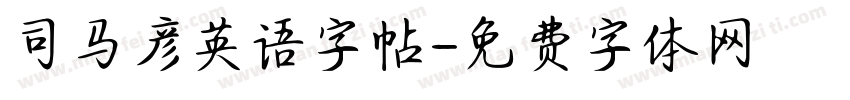 司马彦英语字帖字体转换