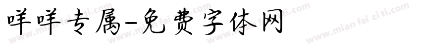 咩咩专属字体转换