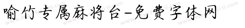喻竹专属麻将台字体转换