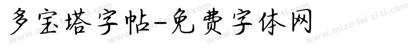 多宝塔字帖字体转换