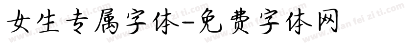女生专属字体字体转换