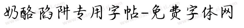 奶酪陷阱专用字帖字体转换