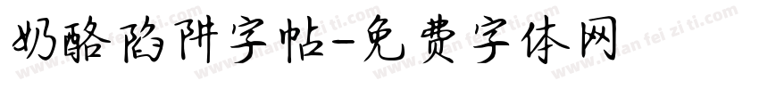 奶酪陷阱字帖字体转换