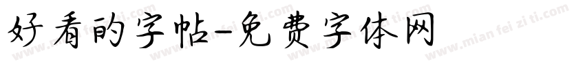 好看的字帖字体转换