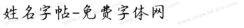 姓名字帖字体转换