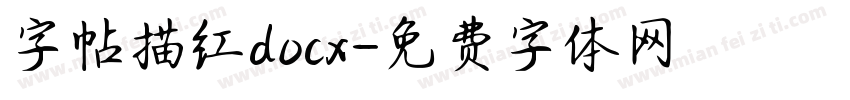 字帖描红docx字体转换