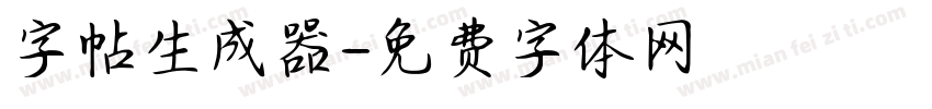 字帖生成器字体转换