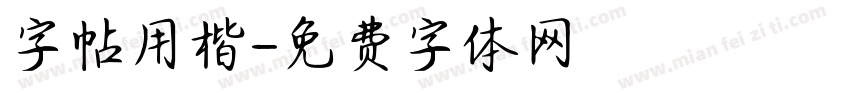 字帖用楷字体转换