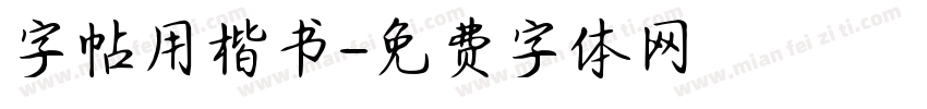 字帖用楷书字体转换
