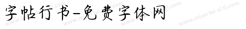 字帖行书字体转换