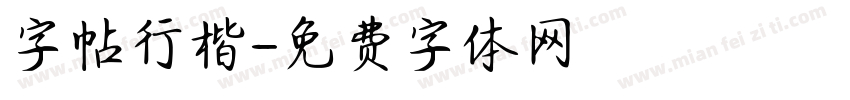 字帖行楷字体转换