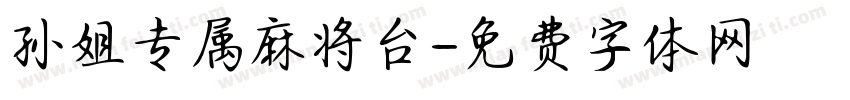 孙姐专属麻将台字体转换