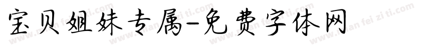 宝贝姐妹专属字体转换