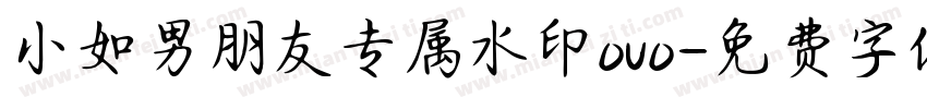 小如男朋友专属水印ovo字体转换