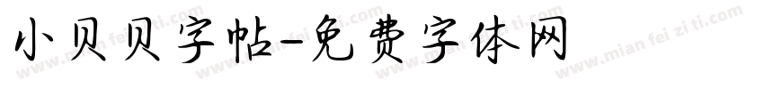 小贝贝字帖字体转换
