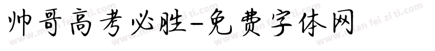 帅哥高考必胜字体转换