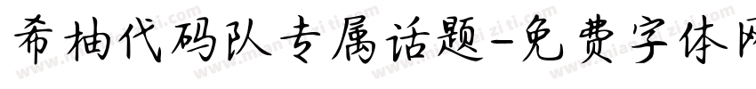 希柚代码队专属话题字体转换