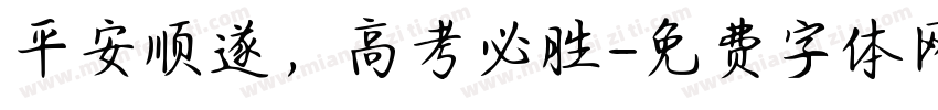 平安顺遂，高考必胜字体转换