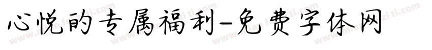 心悦的专属福利字体转换