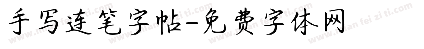 手写连笔字帖字体转换