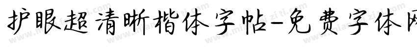 护眼超清晰楷体字帖字体转换