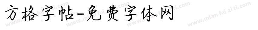 方格字帖字体转换