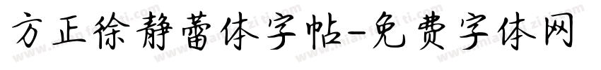 方正徐静蕾体字帖字体转换