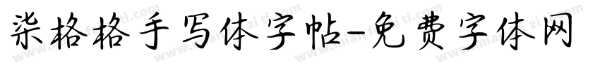 柒格格手写体字帖字体转换