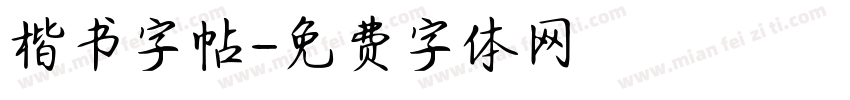 楷书字帖字体转换