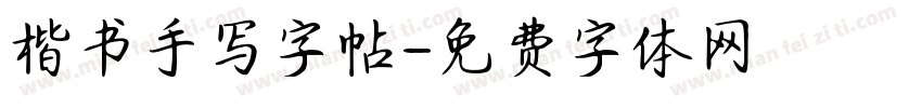 楷书手写字帖字体转换