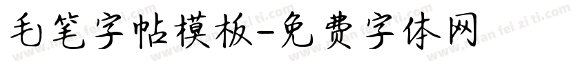 毛笔字帖模板字体转换