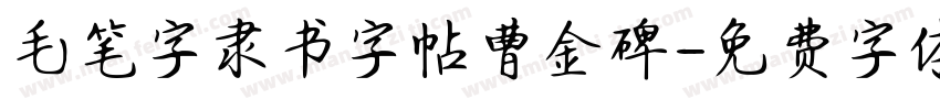 毛笔字隶书字帖曹金碑字体转换