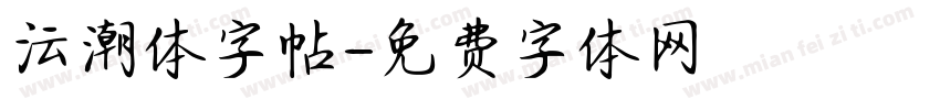 沄潮体字帖字体转换