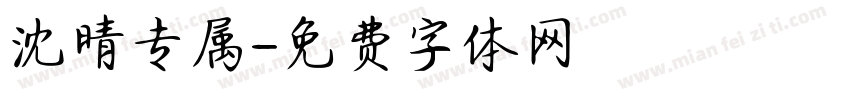沈晴专属字体转换